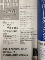 気の森　ホリスティック・ヒーリングガイドブック　第36号（2004年春号）