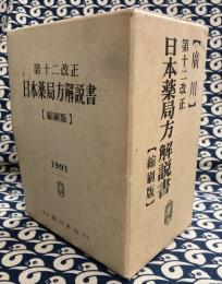 日本薬局方解説書　第十二改正（縮刷版）　