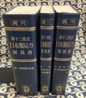 日本薬局方解説書　第十二改正（縮刷版）　