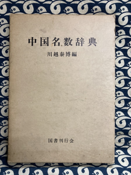 法華経の精髄 妙法五字秘傳抄（全2冊）(宗川圓学) / 鴨書店