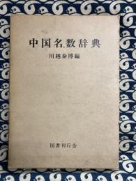 中国名数辞典