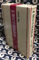 簡約　現代中国語辞典