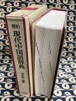 簡約　現代中国語辞典