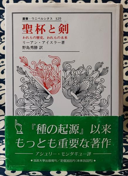 聖杯と剣 われらの歴史,われらの未来 ＜叢書・ウニベルシタス