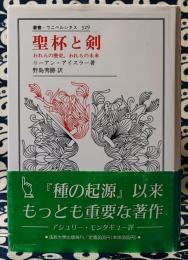 聖杯と剣　われらの歴史,われらの未来 ＜叢書・ウニベルシタス 329＞