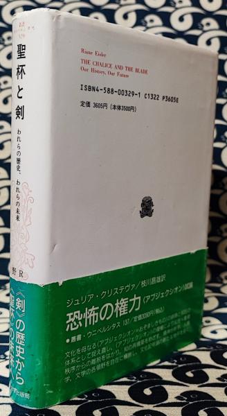 聖なる快楽: 性,神話,身体の政治 (叢書・ウニベルシタス 596