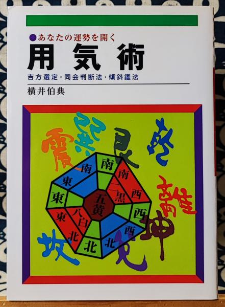 横井伯典『あなたの運勢を開く 用気術 吉方選定・傾斜鑑法・同会判断法 』 あなたの運勢を開く 用気術 吉方選定・同会判断法・傾斜鑑法