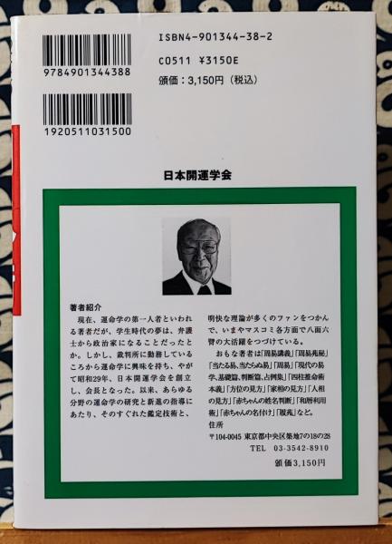 あなたの運勢を開く 用気術 吉方選定・同会判断法・傾斜鑑法