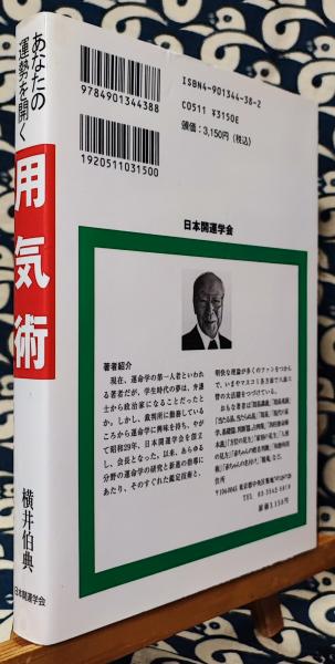 あなたの運勢を開く 用気術 吉方選定・同会判断法・傾斜鑑法