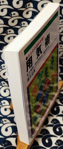 あなたの運勢を開く 用気術 吉方選定・同会判断法・傾斜鑑法