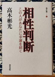 易占集2　相性判断　この人があなたに幸運を招く