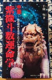 中国紫微斗数運命学　明の時代を左右したといわれる占星の秘密