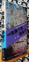 中国紫微斗数運命学　明の時代を左右したといわれる占星の秘密