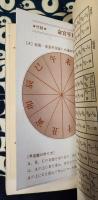 中国紫微斗数運命学　明の時代を左右したといわれる占星の秘密
