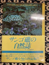 サンゴ礁の自然誌