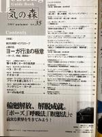 気の森　ホリスティック・ヒーリングガイドブック　第35号（2003年秋号）