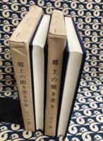 郷土の聞き書きⅠ・Ⅱ集（全2冊）