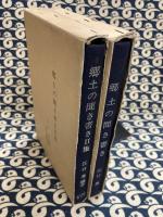 郷土の聞き書きⅠ・Ⅱ集（全2冊）
