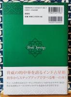 実践インド占星術