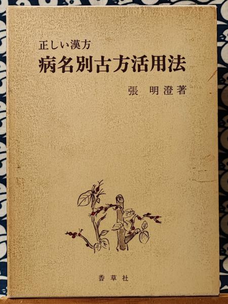 早割クーポン！ 正しい漢方 古本、中古本、古書籍の / 病名別古方活用法(張明澄) 健康・医学