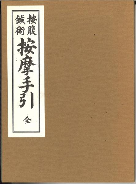 按腹鍼術 按摩手引 全 復刻版(藤林良伯) / 古本、中古本、古書籍の通販