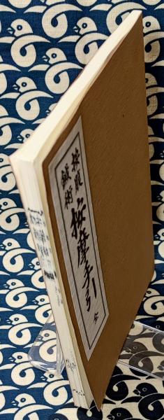 按腹鍼術 按摩手引 全 復刻版(藤林良伯) / 古本、中古本、古書籍の通販