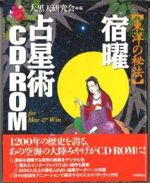 東洋の秘法　宿曜占星術CD-ROM　東洋の神秘