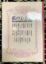 私のレシピ　現代女流料理家珠玉献立１５５品集