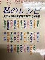 私のレシピ　現代女流料理家珠玉献立１５５品集