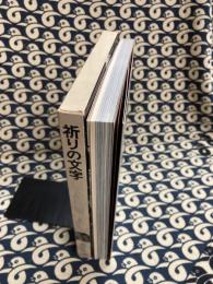 祈りの文字　芳賀芸術叢書