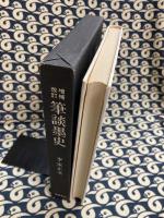 増補改訂　筆談墨史