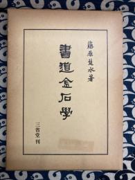 書道金石学