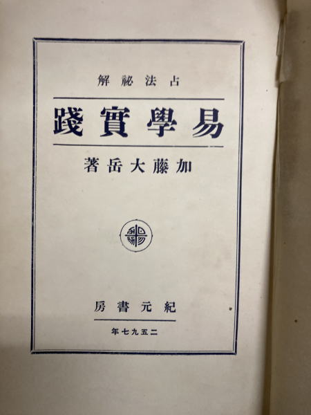 易学実践 占法秘解(加藤大岳) / 古本、中古本、古書籍の通販は「日本の