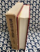 現代帝国主義と南朝鮮