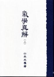 気学真解　(上）　別冊付録「吉方位の求め方」