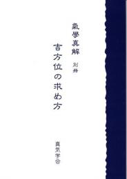 気学真解別冊　吉方位の求め方