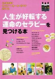 心と体を癒す　セラピー・オール・ガイド2012　人生が好転する運命のセラピーを見つける本