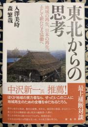 東北からの思考　地域の再生、日本の再生、そして新たなる協働へ