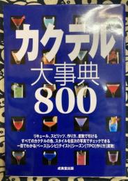 カクテル大事典800