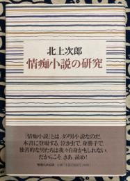 情痴小説の研究