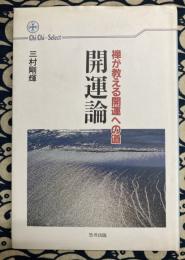 禅が教える開運への道　開運論　〈致知選書〉