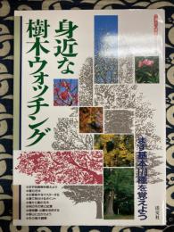 身近な樹木ウォッチング　まず基本170種を覚えよう (うるおい情報シリーズ 7)