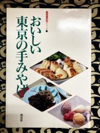 おいしい東京の手みやげ　(うるおい情報シリーズ1)