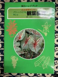 観葉植物　ここがポイント! グリーンライフを楽しむ (園芸ハンドブック)