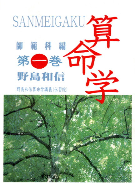 算命学 伝習院算命学テキスト 1～8巻 の8冊で 基礎編、本科編Ⅰ