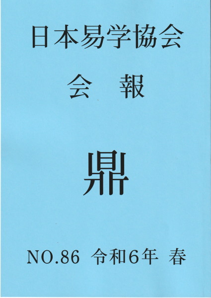 増補校正 梅花心易掌中指南（全5巻3冊）(中根松伯) / 鴨書店