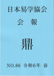 日本易学協会会報　鼎　NO.86　令和6年春