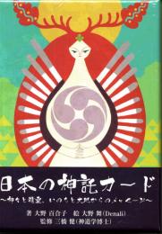 日本の神託カード　ミニ　神々と精霊、いのちと大地からのメッセージ