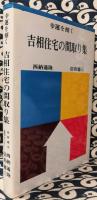 吉相住宅の間取り集　幸運を招く