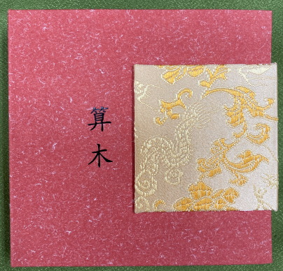算木 豪華箱付き (卦名あり) / 古本、中古本、古書籍の通販は「日本の